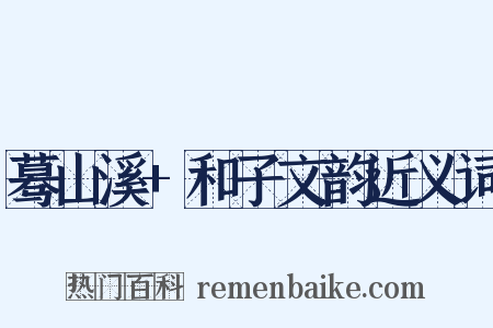 蓦山溪+和子文韵近义词是什么意思的图片